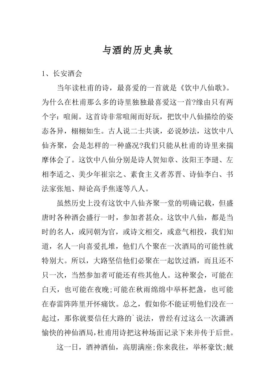 与酒的历史典故优质.docx_第1页