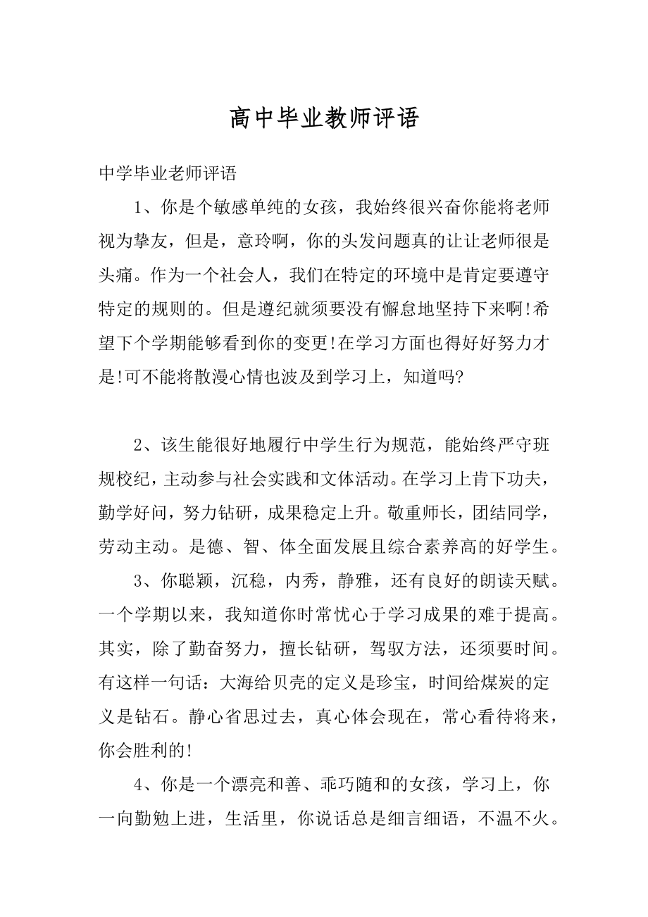 高中毕业教师评语汇总.docx_第1页