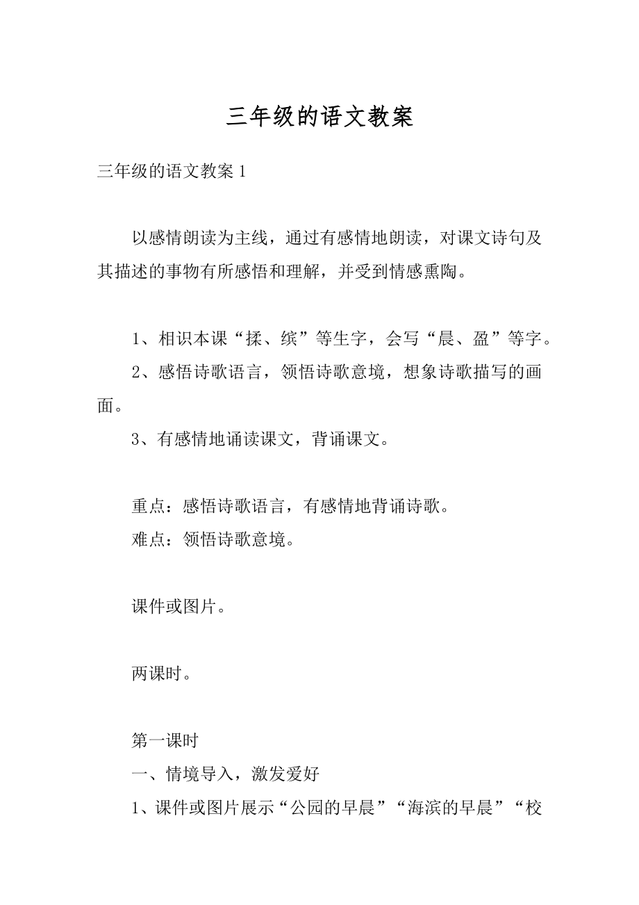 三年级的语文教案优质.docx_第1页