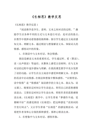 《长相思》教学反思最新.docx