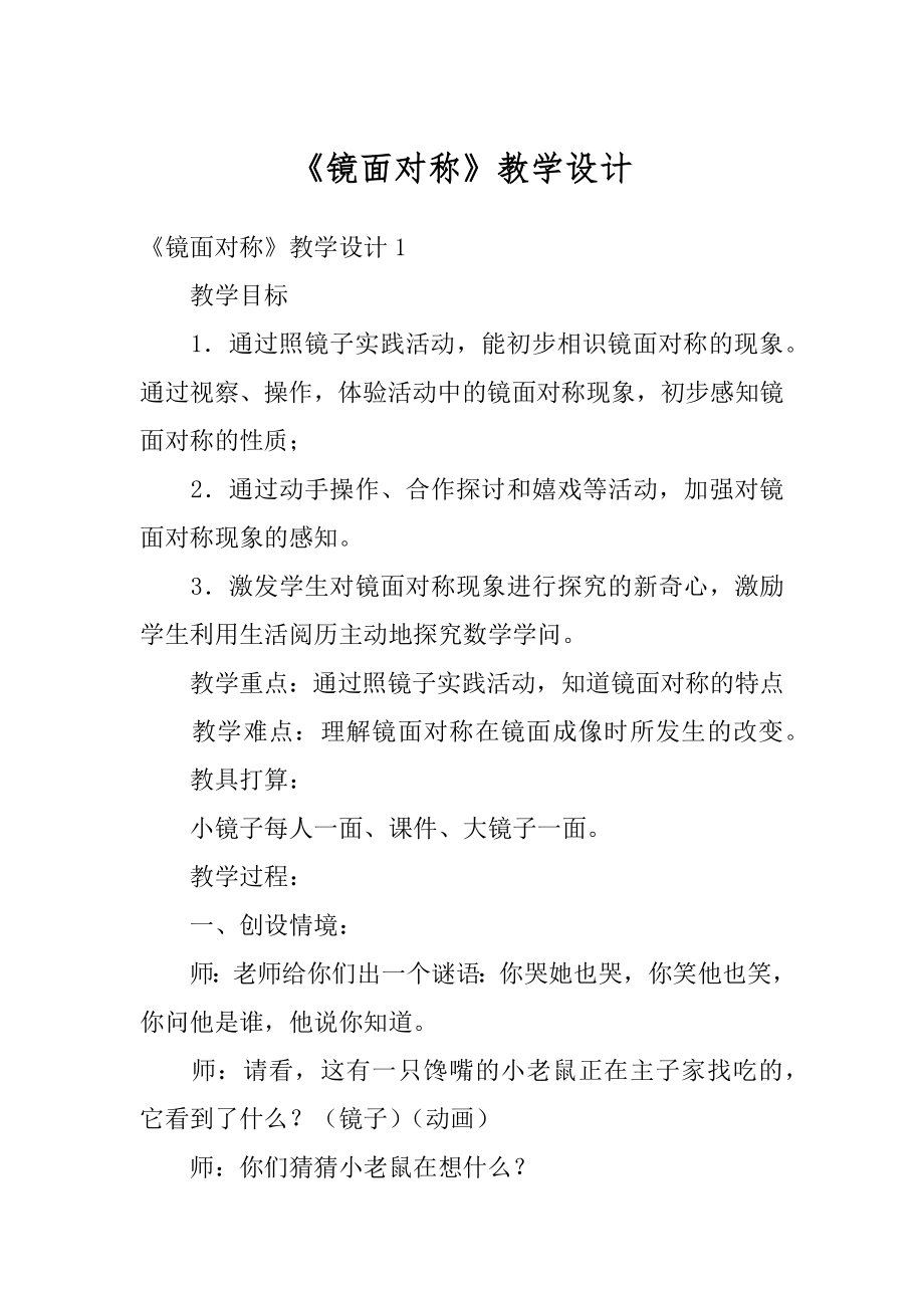 《镜面对称》教学设计汇编.docx_第1页