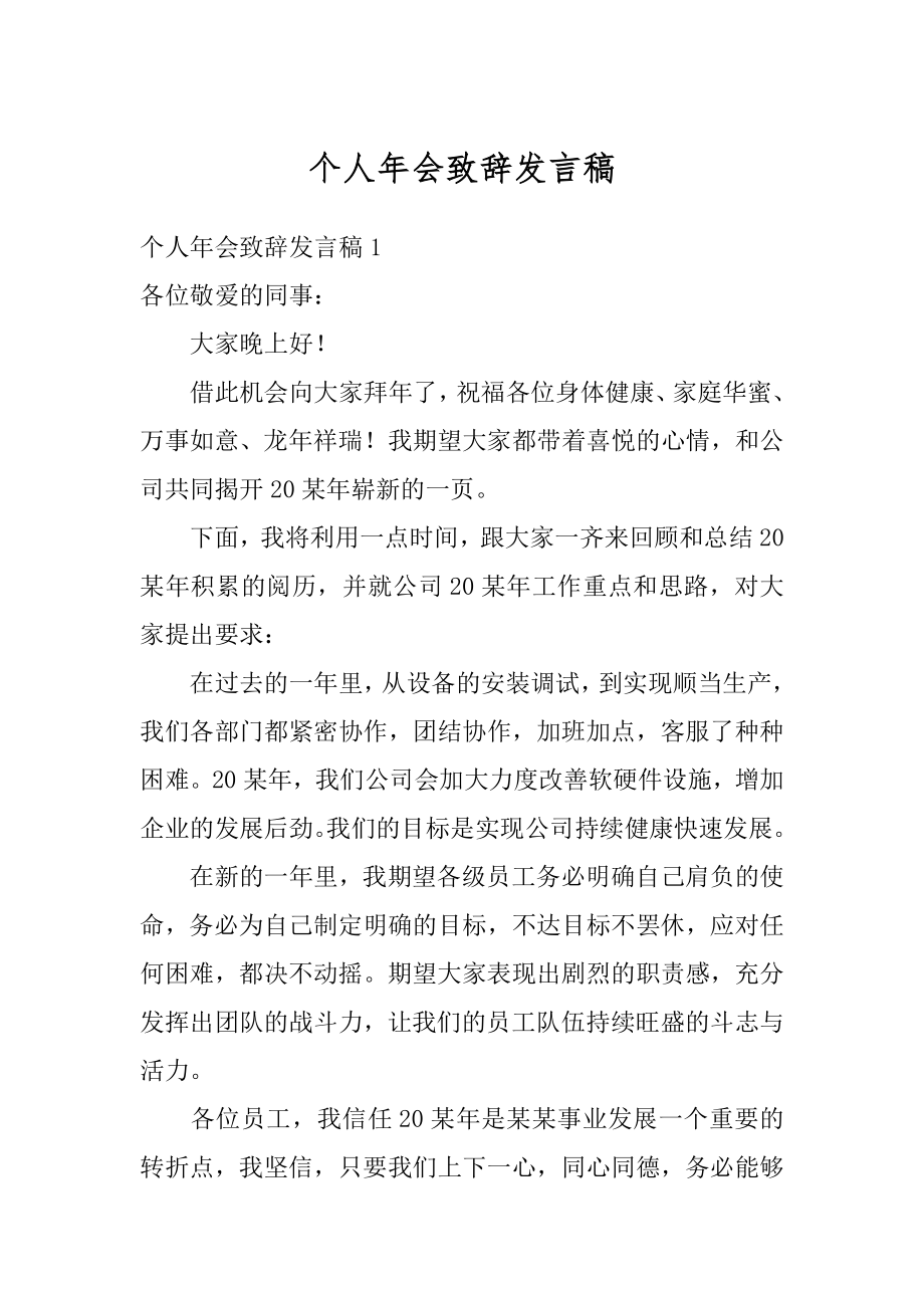 个人年会致辞发言稿精选.docx_第1页