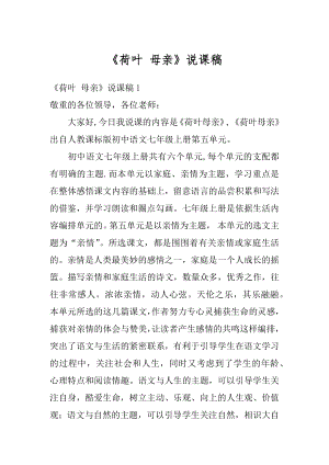 《荷叶 母亲》说课稿精编.docx