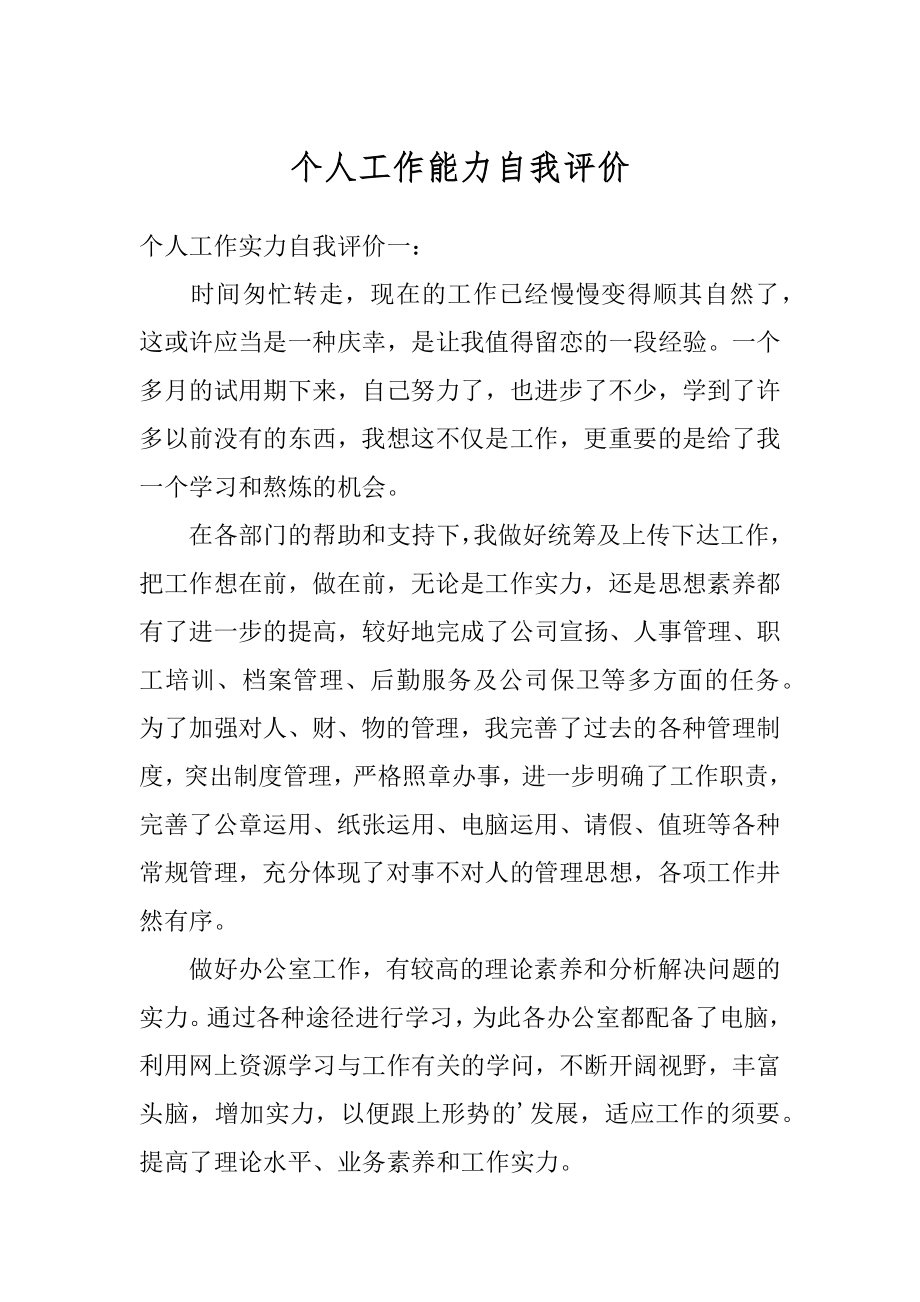 个人工作能力自我评价优质.docx_第1页