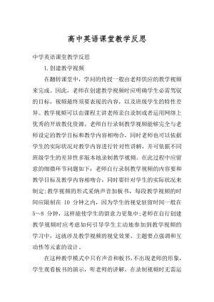 高中英语课堂教学反思汇总.docx