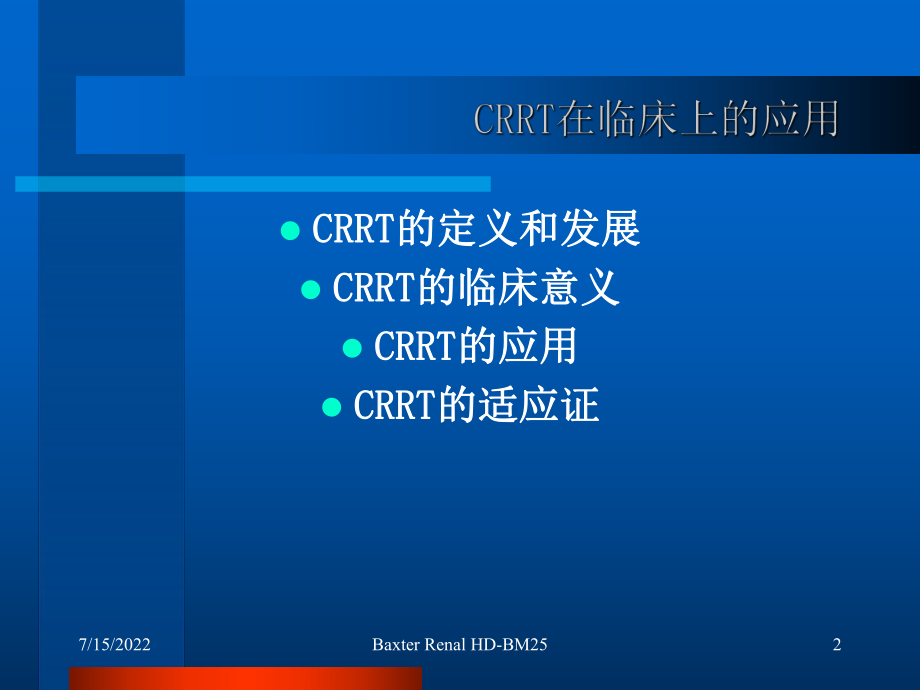 CRRT的临床应用.ppt_第2页