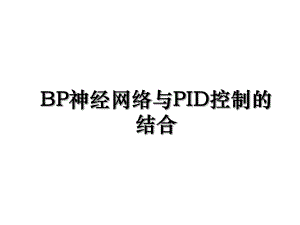 BP神经网络与PID控制的结合.ppt