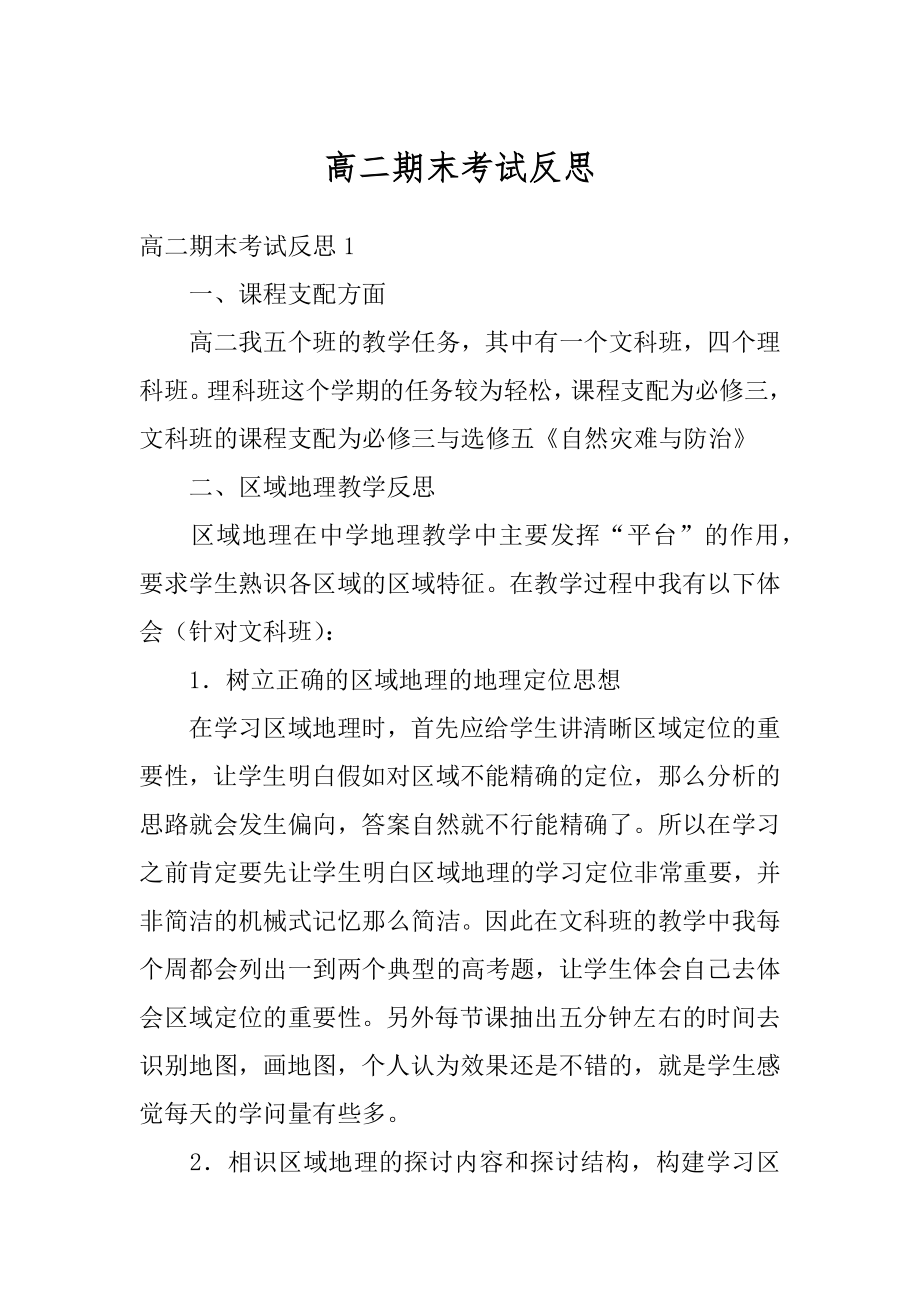 高二期末考试反思精编.docx_第1页