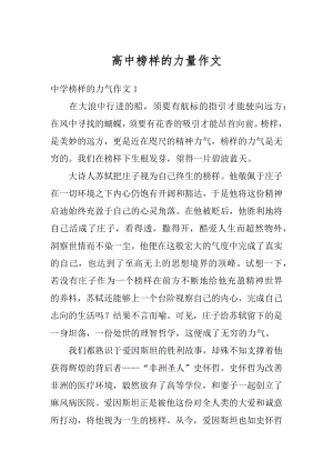 高中榜样的力量作文精编.docx