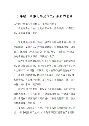 三年级下册第七单元作文：多彩的世界范本.docx