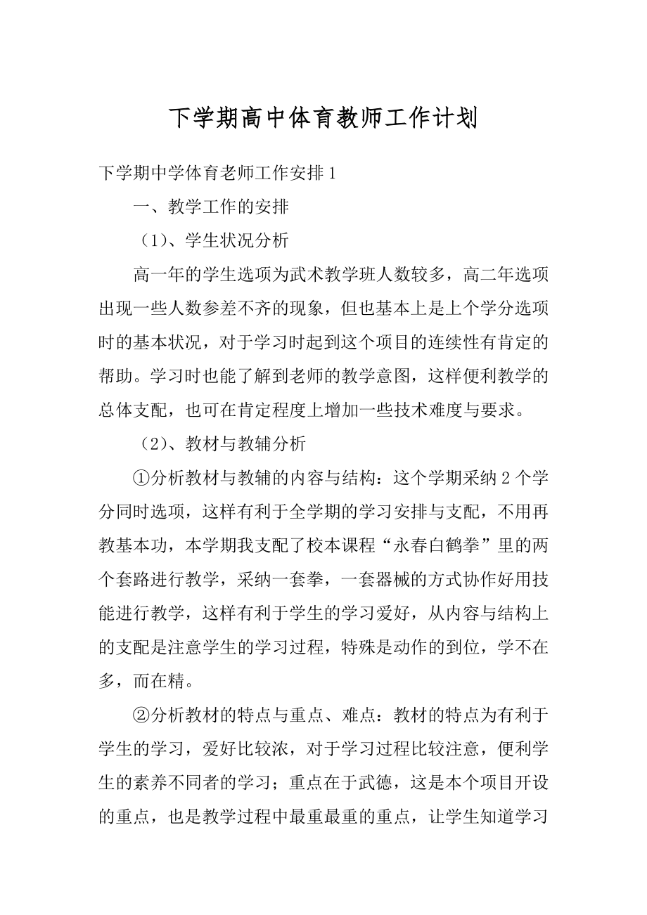 下学期高中体育教师工作计划精选.docx_第1页