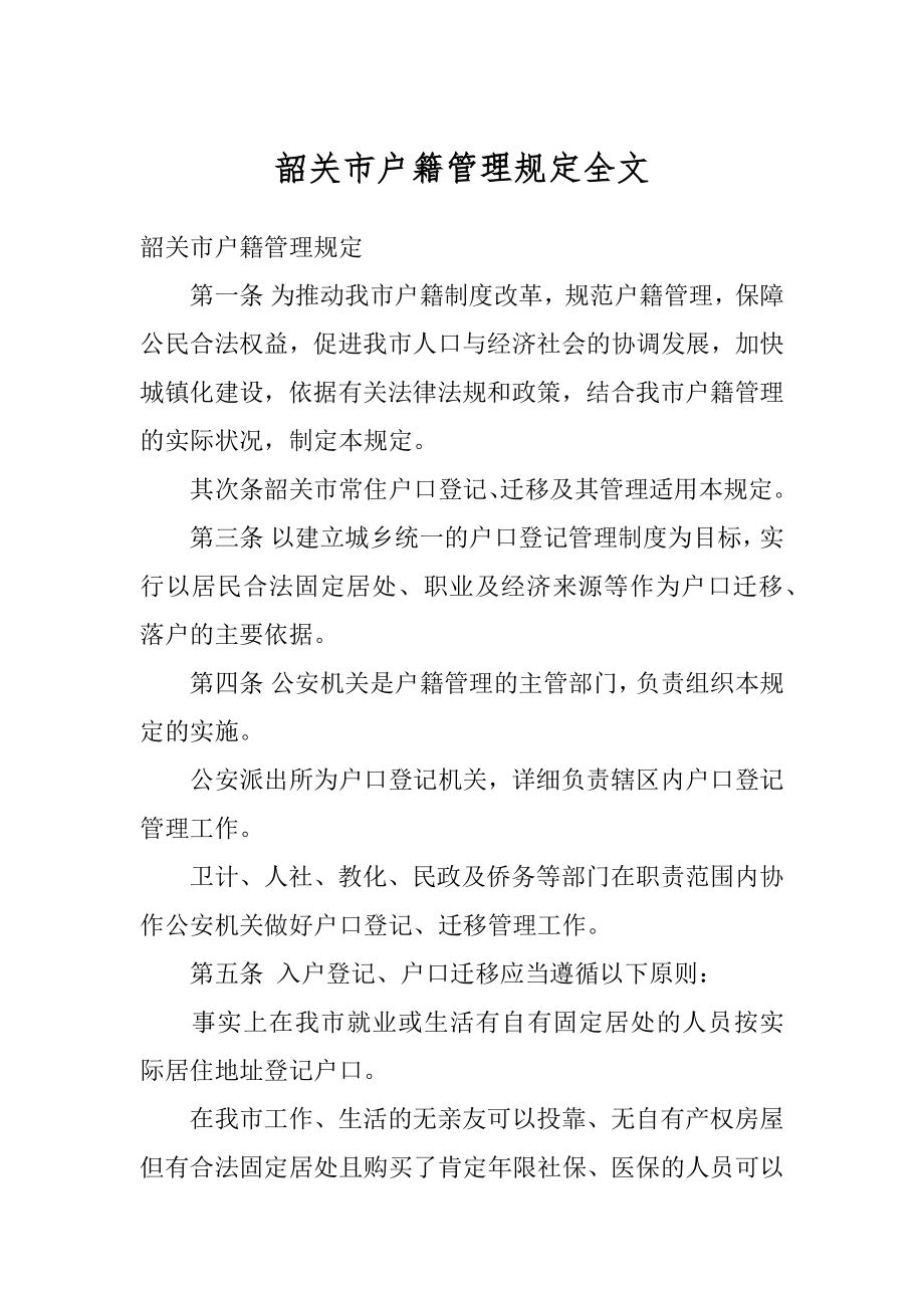 韶关市户籍管理规定全文汇总.docx_第1页