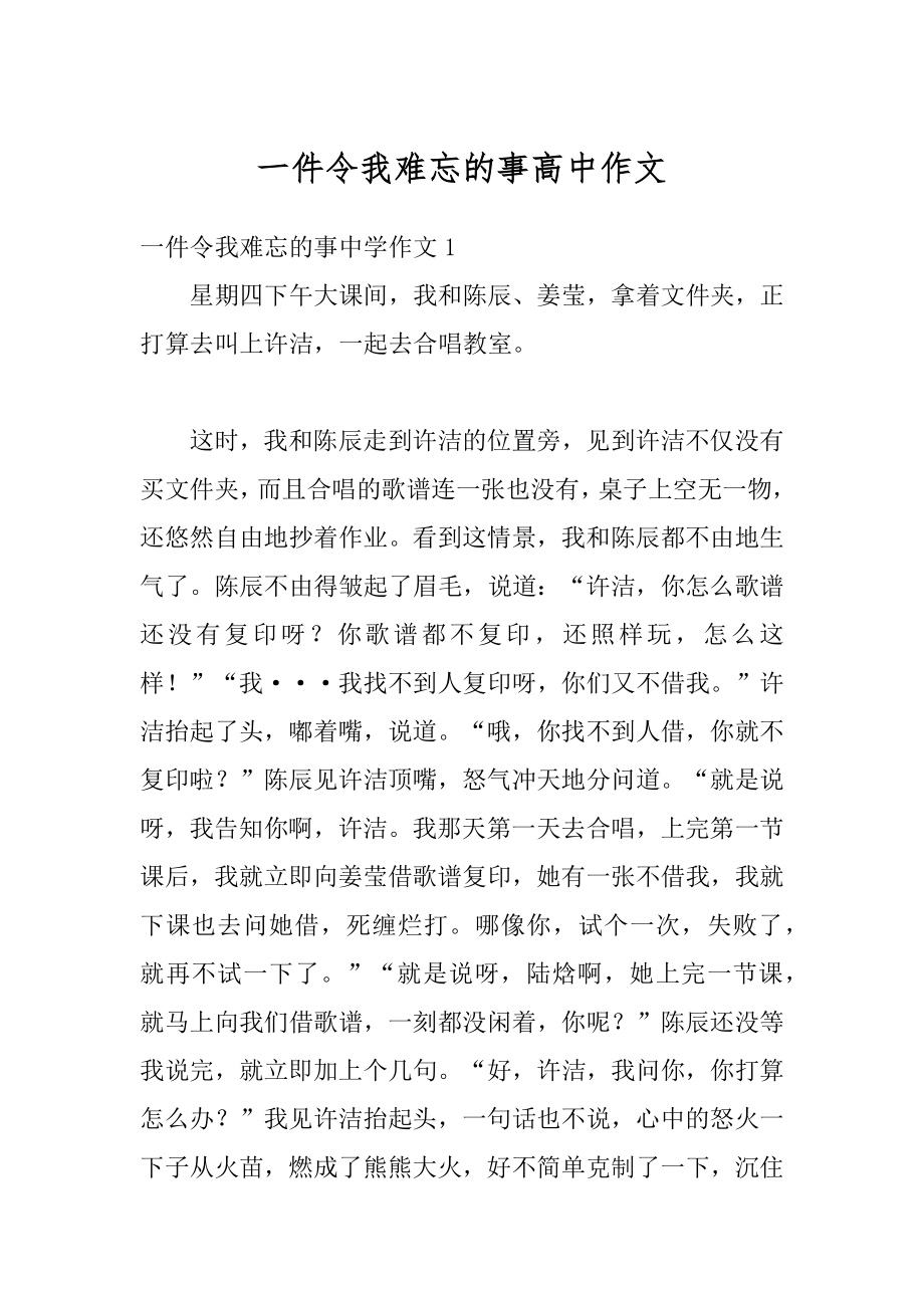 一件令我难忘的事高中作文优质.docx_第1页