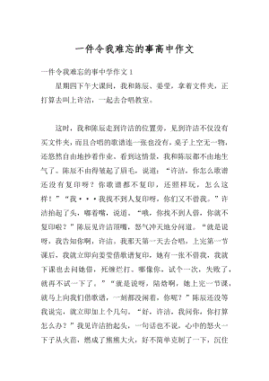 一件令我难忘的事高中作文优质.docx