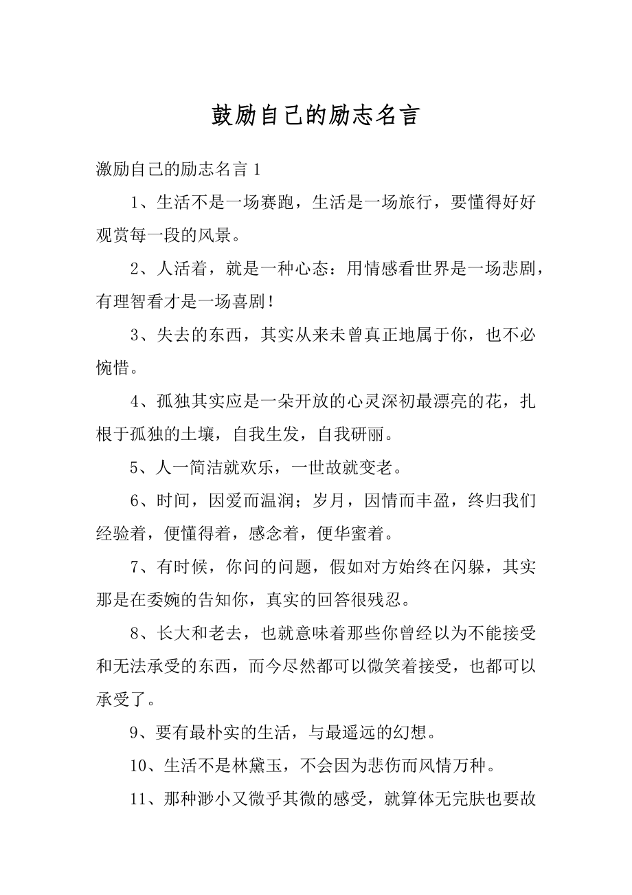 鼓励自己的励志名言优质.docx_第1页