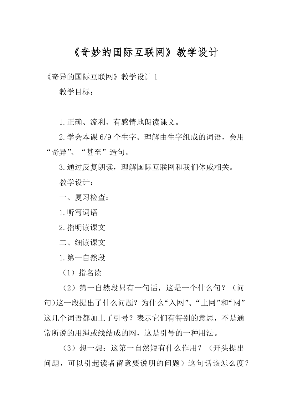 《奇妙的国际互联网》教学设计精品.docx_第1页