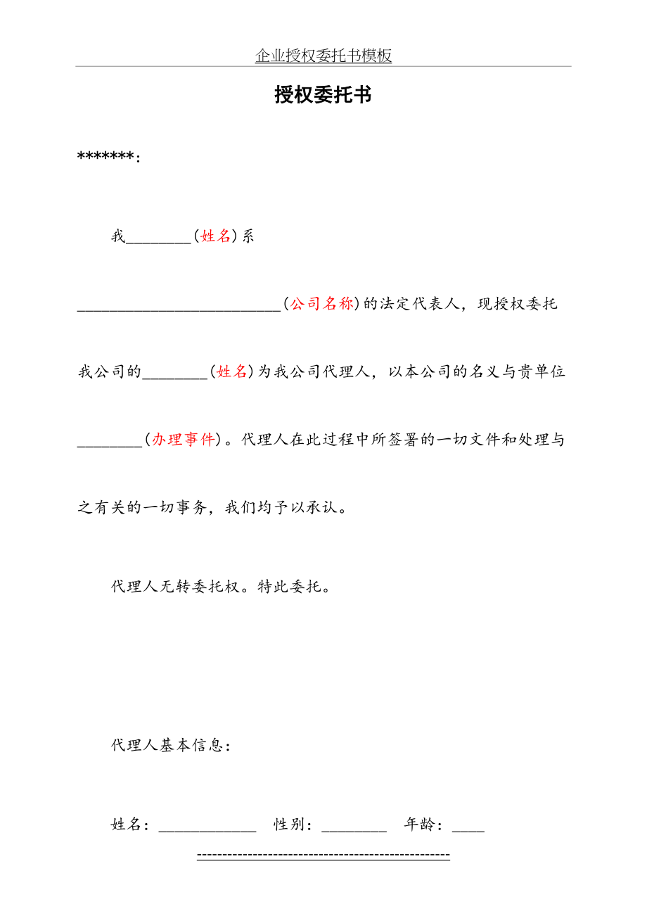 企业授权委托书模板.doc_第2页