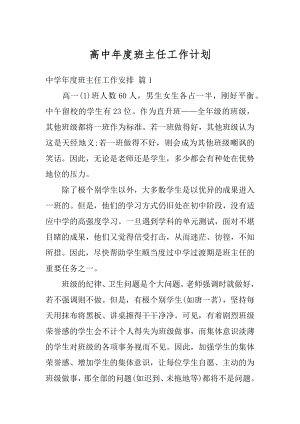 高中年度班主任工作计划汇总.docx