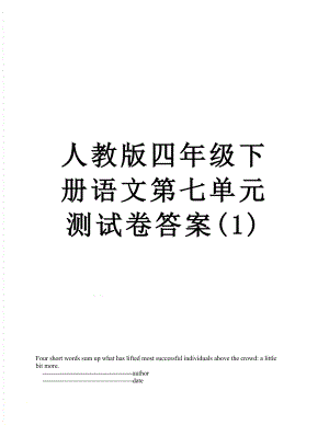 人教版四年级下册语文第七单元测试卷答案(1).doc