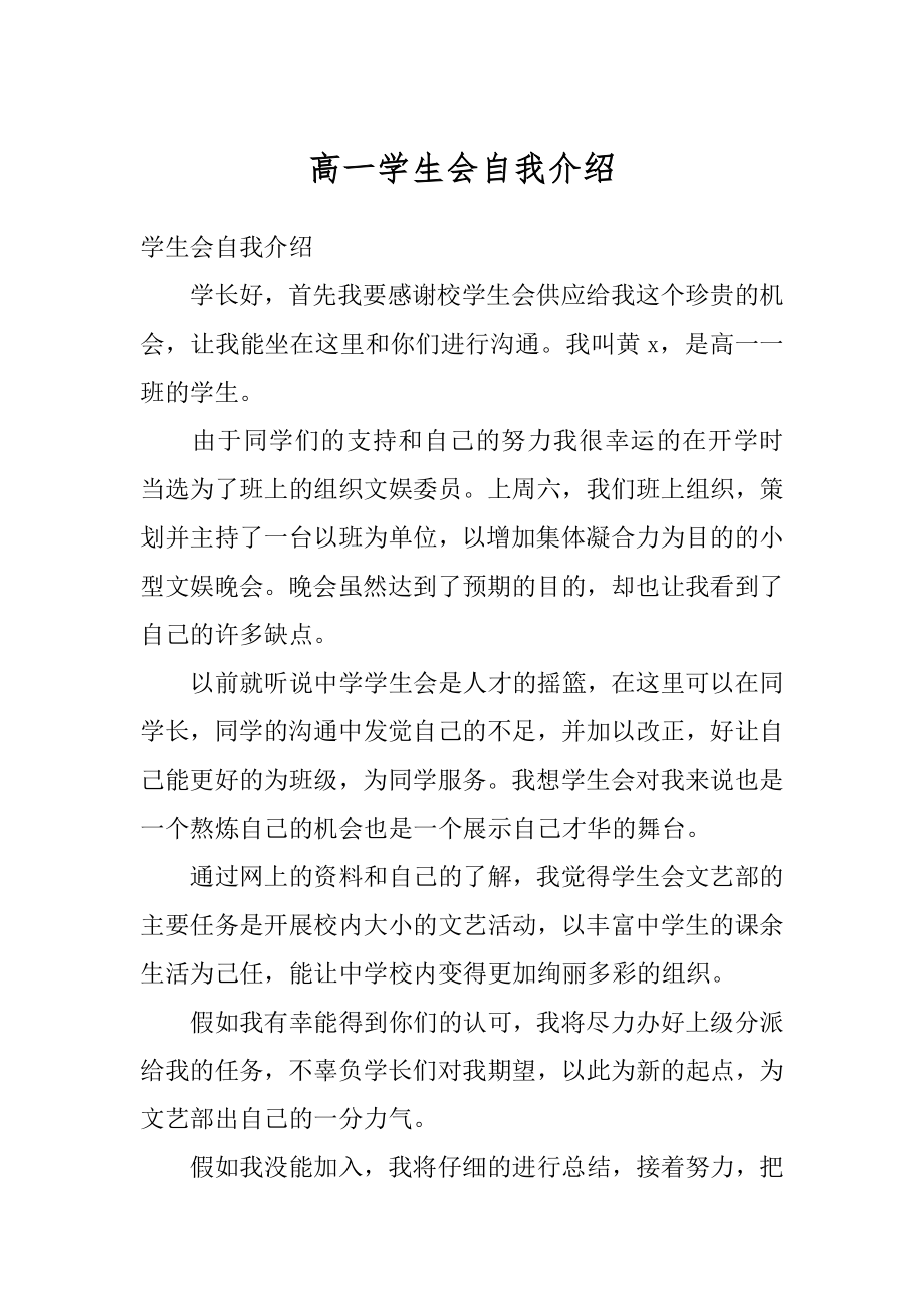 高一学生会自我介绍精编.docx_第1页