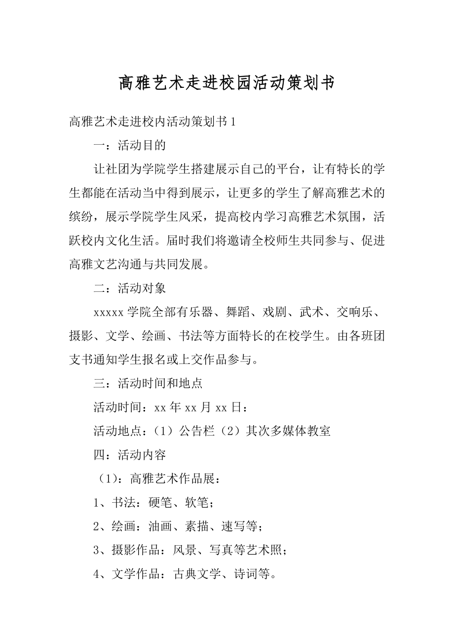 高雅艺术走进校园活动策划书范例.docx_第1页