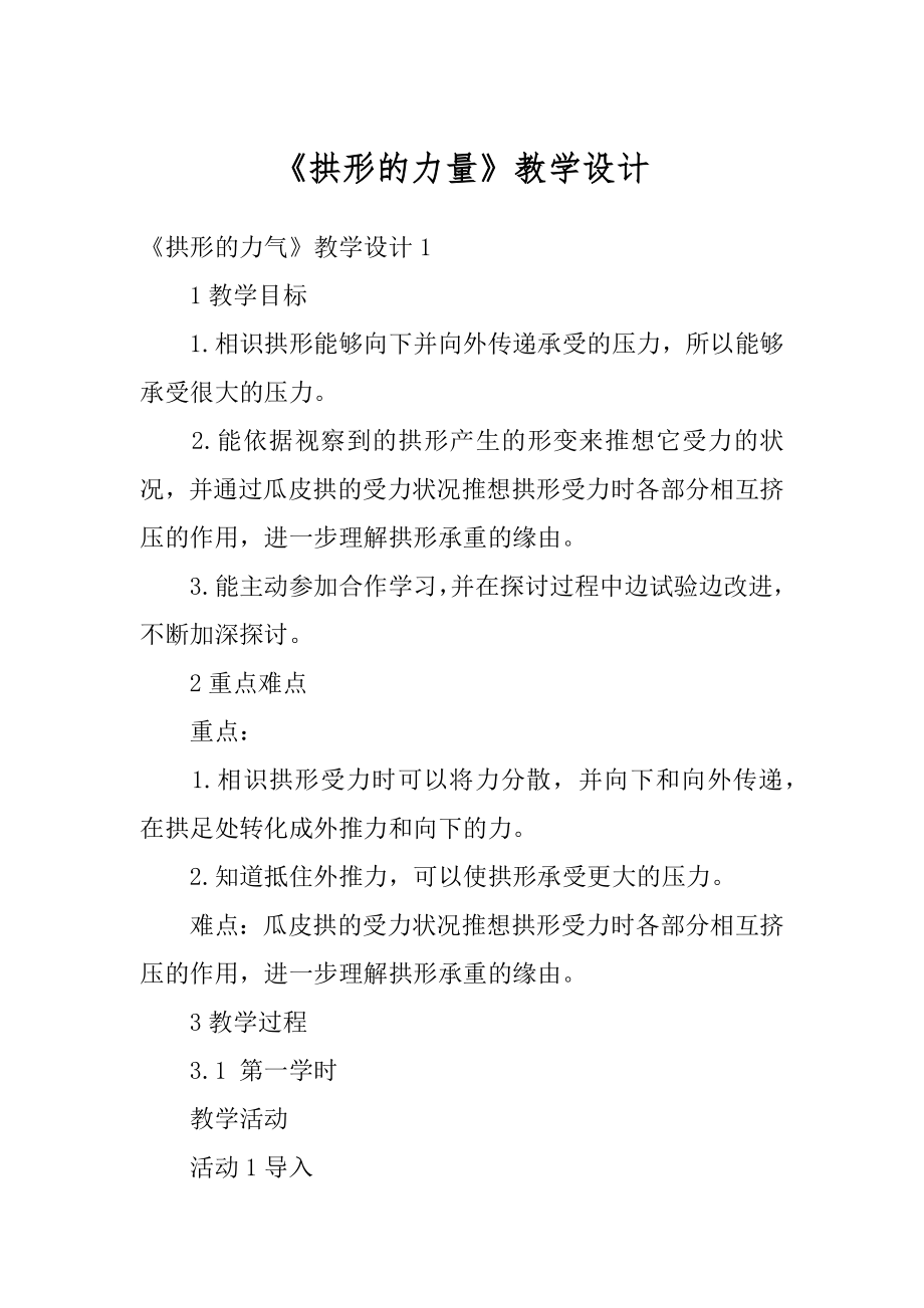 《拱形的力量》教学设计优质.docx_第1页