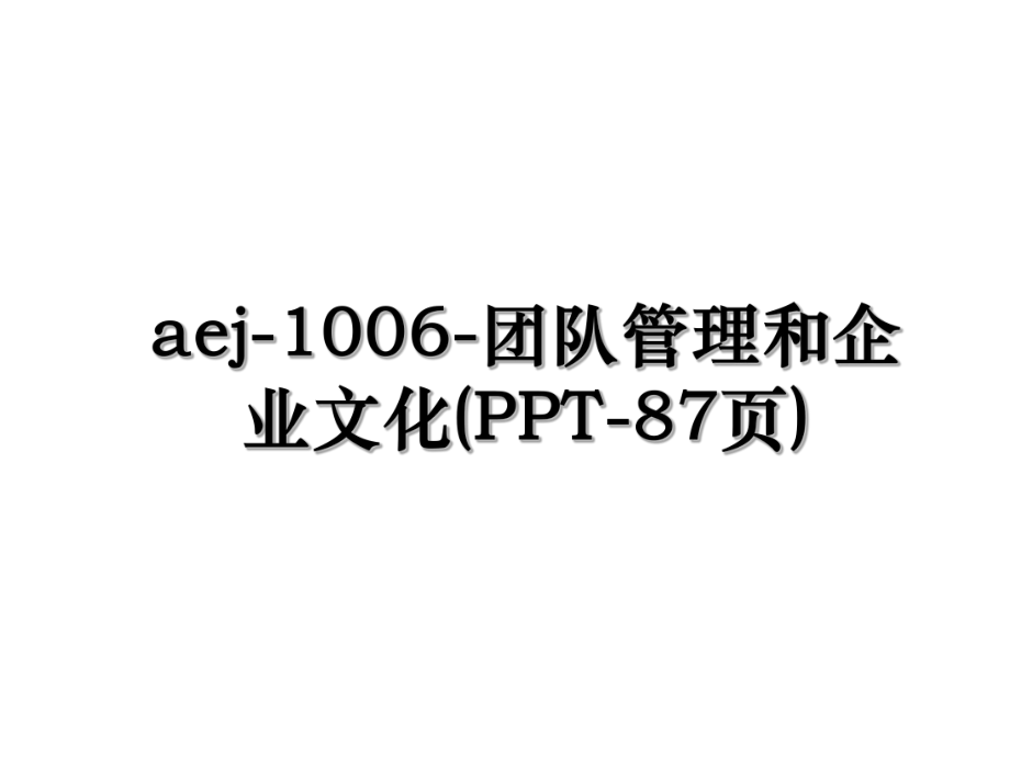 aej-1006-团队管理和企业文化(PPT-87页).ppt_第1页