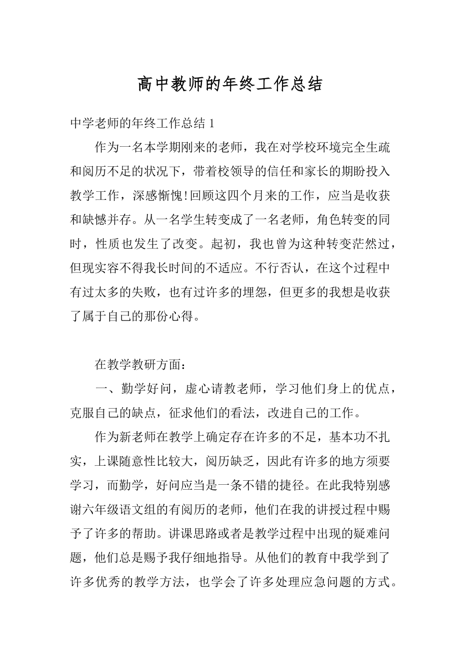 高中教师的年终工作总结精编.docx_第1页