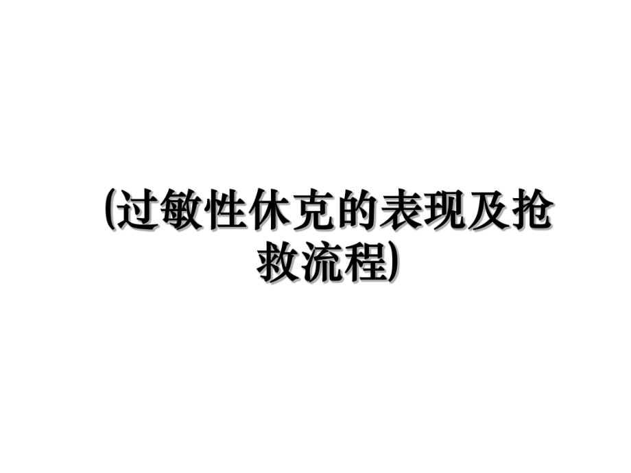 (过敏性休克的表现及抢救流程).ppt_第1页