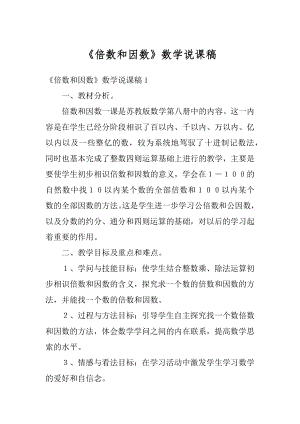 《倍数和因数》数学说课稿汇总.docx