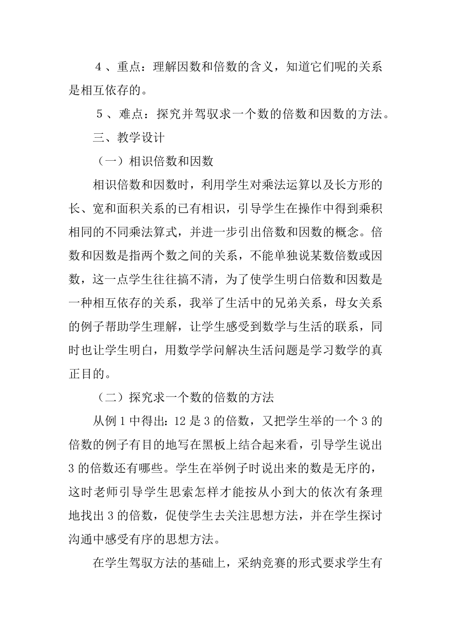 《倍数和因数》数学说课稿汇总.docx_第2页