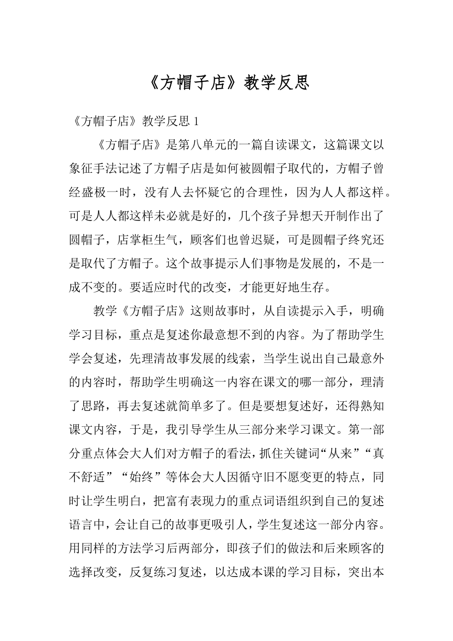 《方帽子店》教学反思优质.docx_第1页