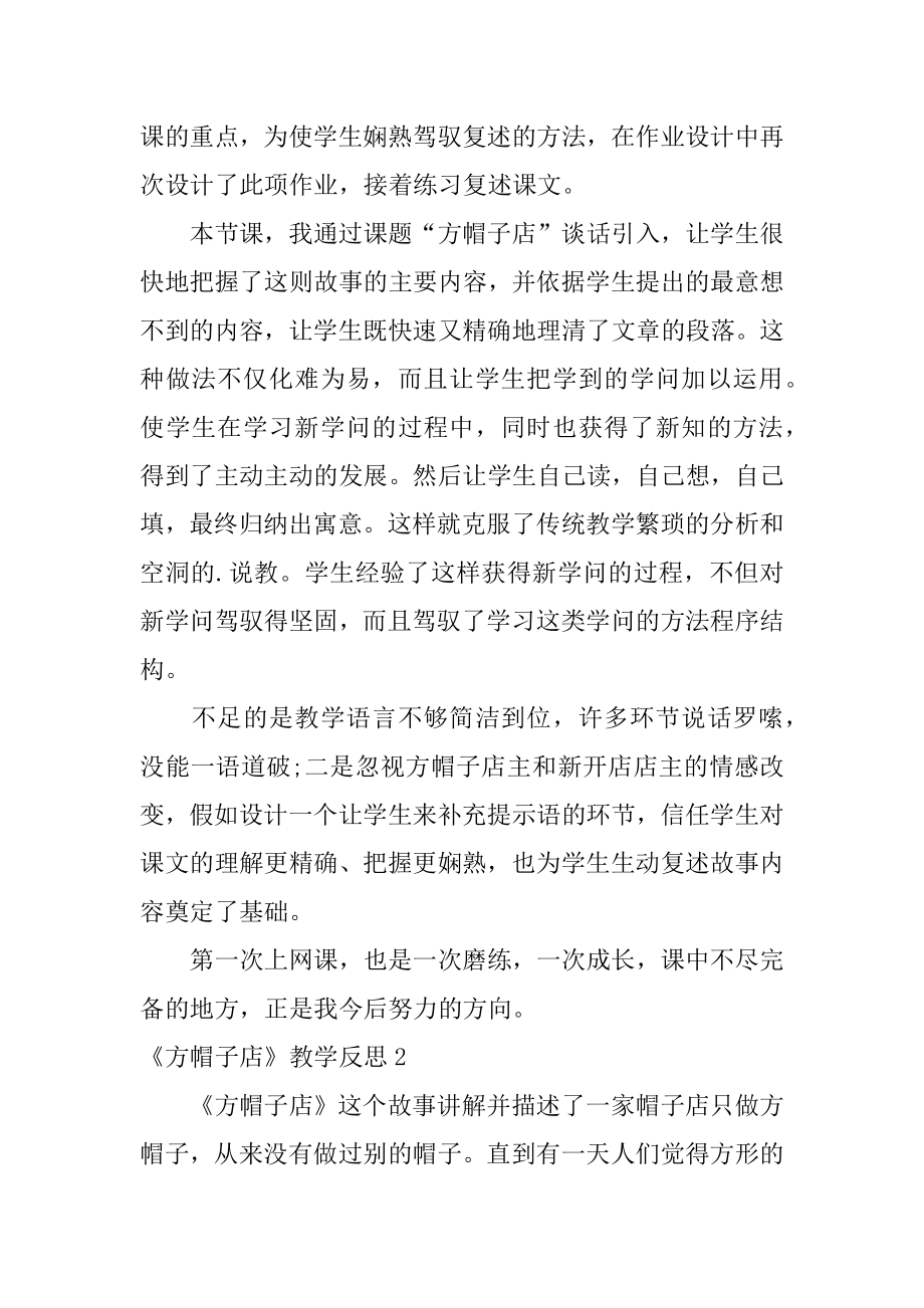 《方帽子店》教学反思优质.docx_第2页