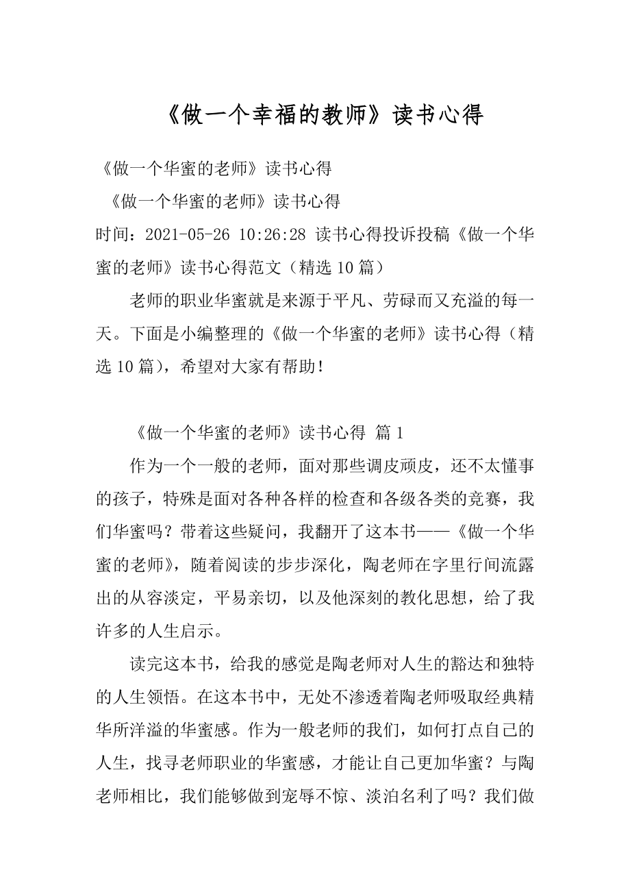 《做一个幸福的教师》读书心得精编.docx_第1页