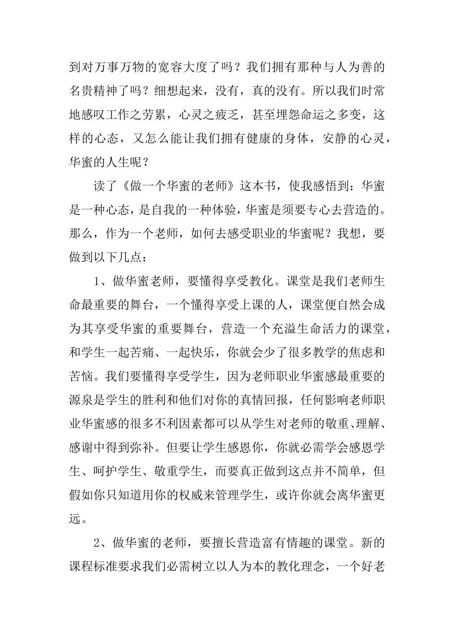 《做一个幸福的教师》读书心得精编.docx_第2页