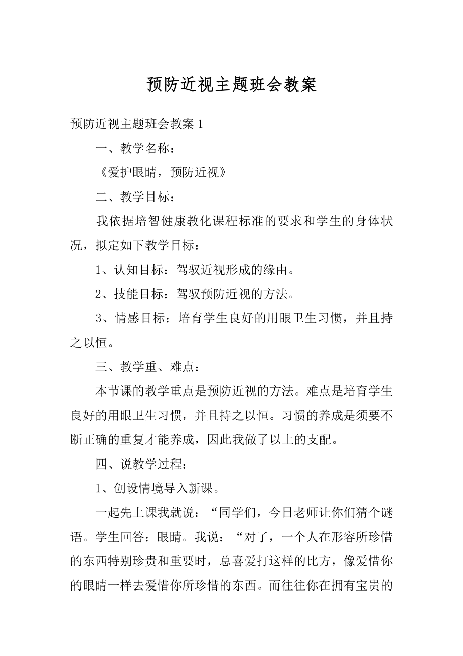 预防近视主题班会教案范例.docx_第1页