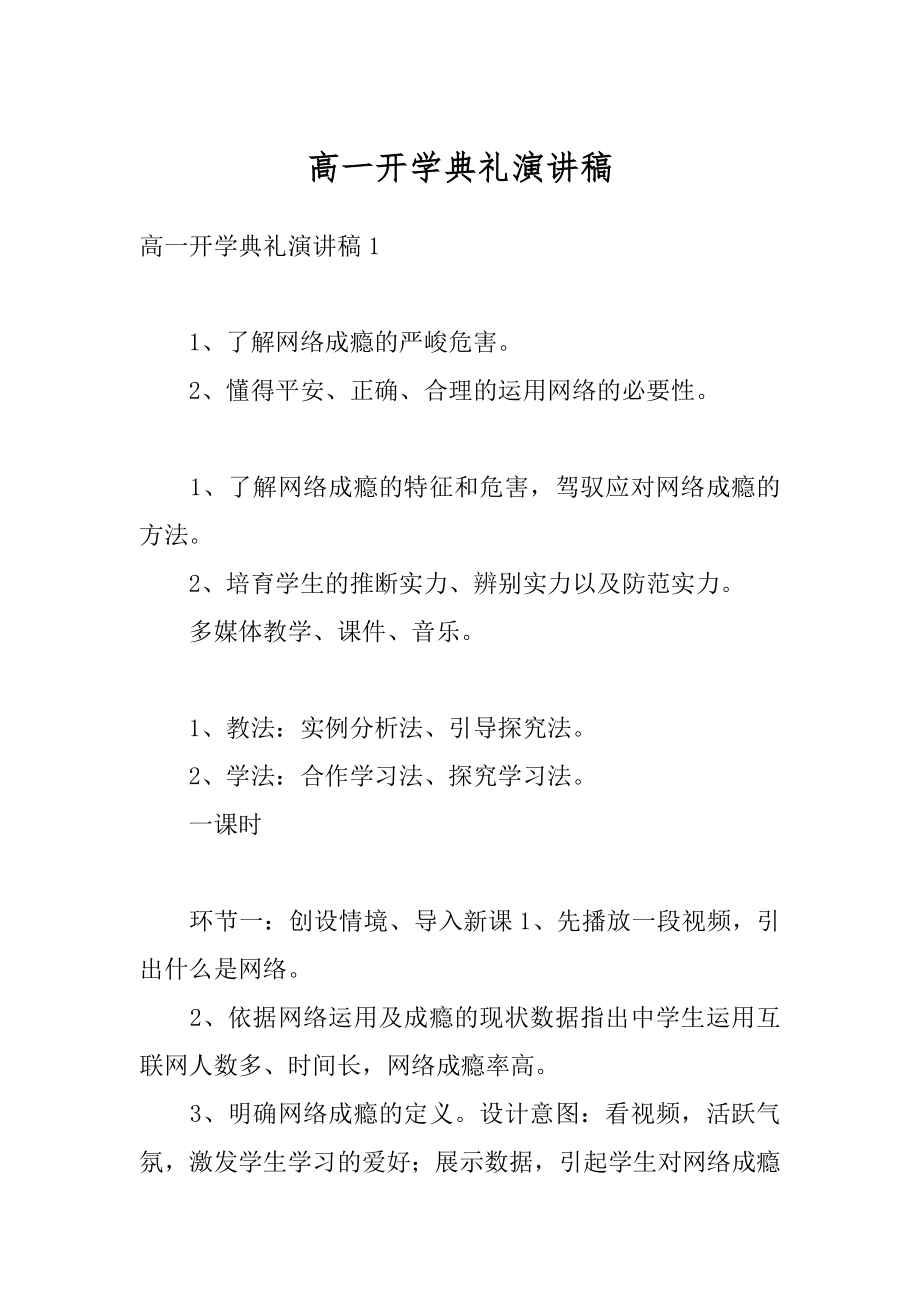 高一开学典礼演讲稿优质.docx_第1页