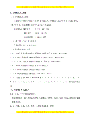 110KV变电站全厂接地装置安装施工方案【精品范本】.doc