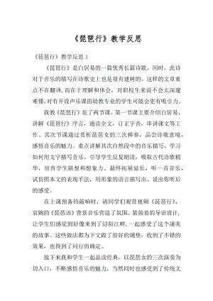 《琵琶行》教学反思精编.docx