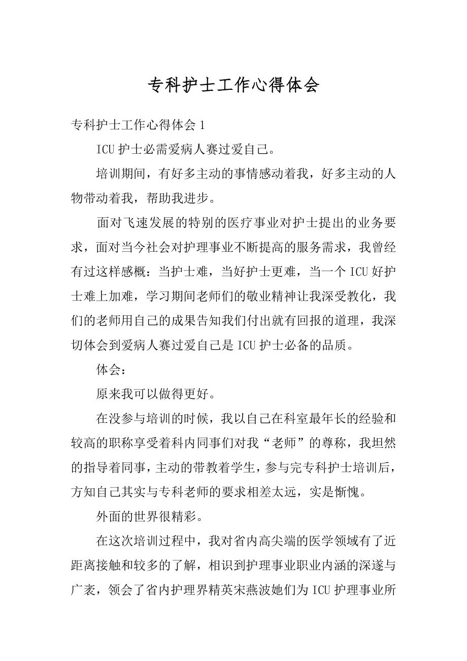 专科护士工作心得体会汇编.docx_第1页