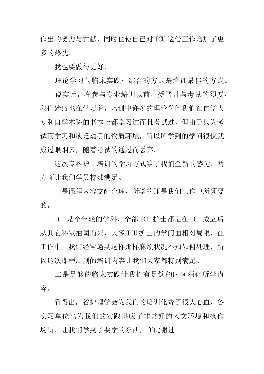 专科护士工作心得体会汇编.docx_第2页