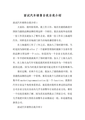 面试汽车销售自我自我介绍范本.docx