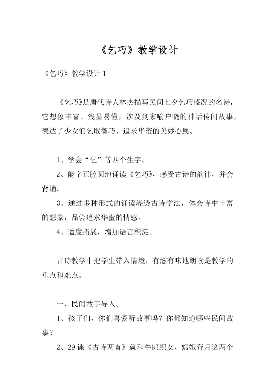 《乞巧》教学设计范例.docx_第1页