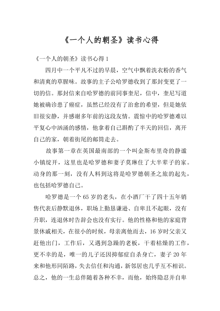 《一个人的朝圣》读书心得优质.docx_第1页