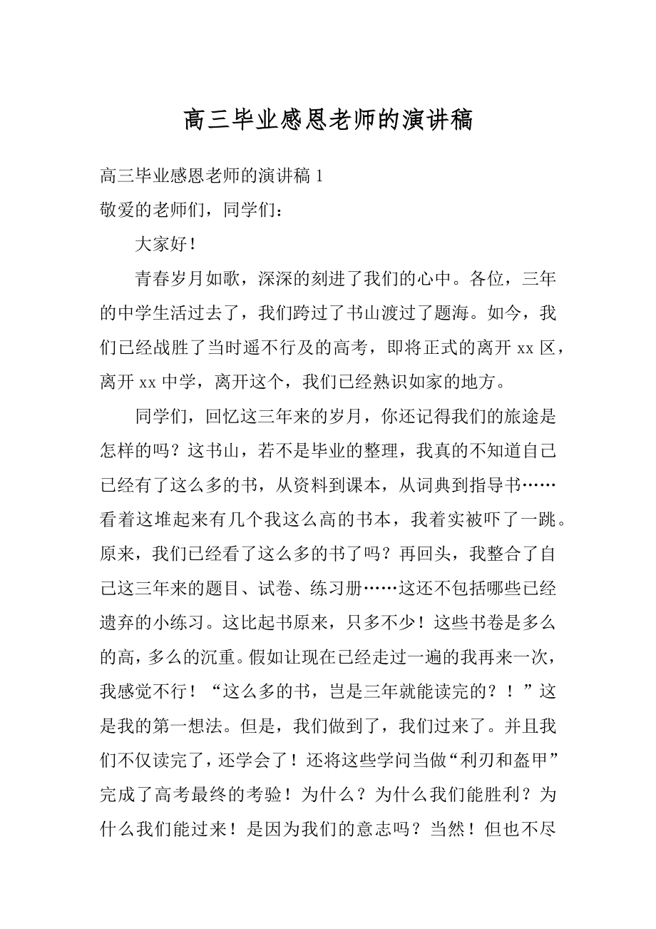 高三毕业感恩老师的演讲稿汇编.docx_第1页