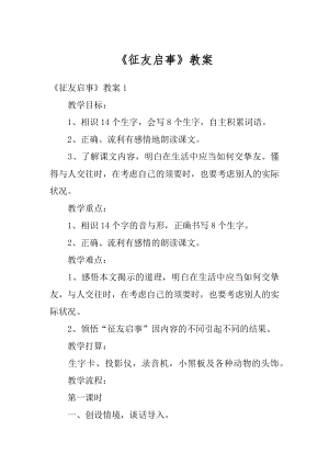 《征友启事》教案范例.docx