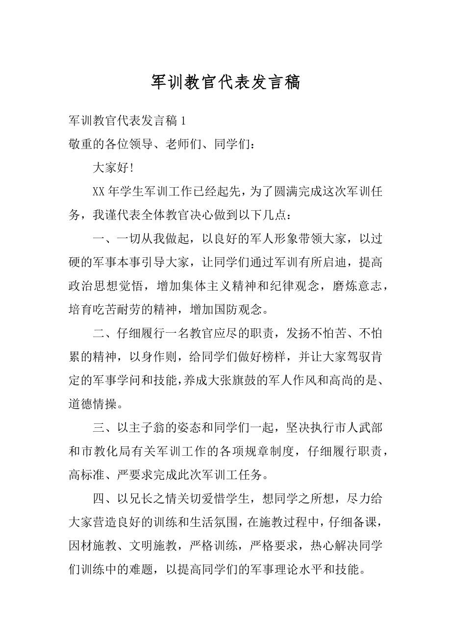 军训教官代表发言稿范例.docx_第1页