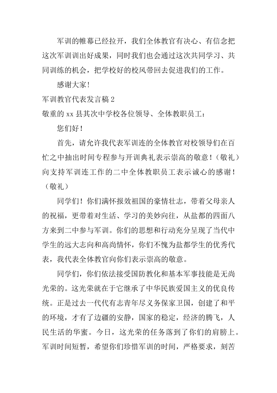 军训教官代表发言稿范例.docx_第2页