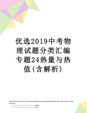 优选中考物理试题分类汇编专题24热量与热值(含解析).doc