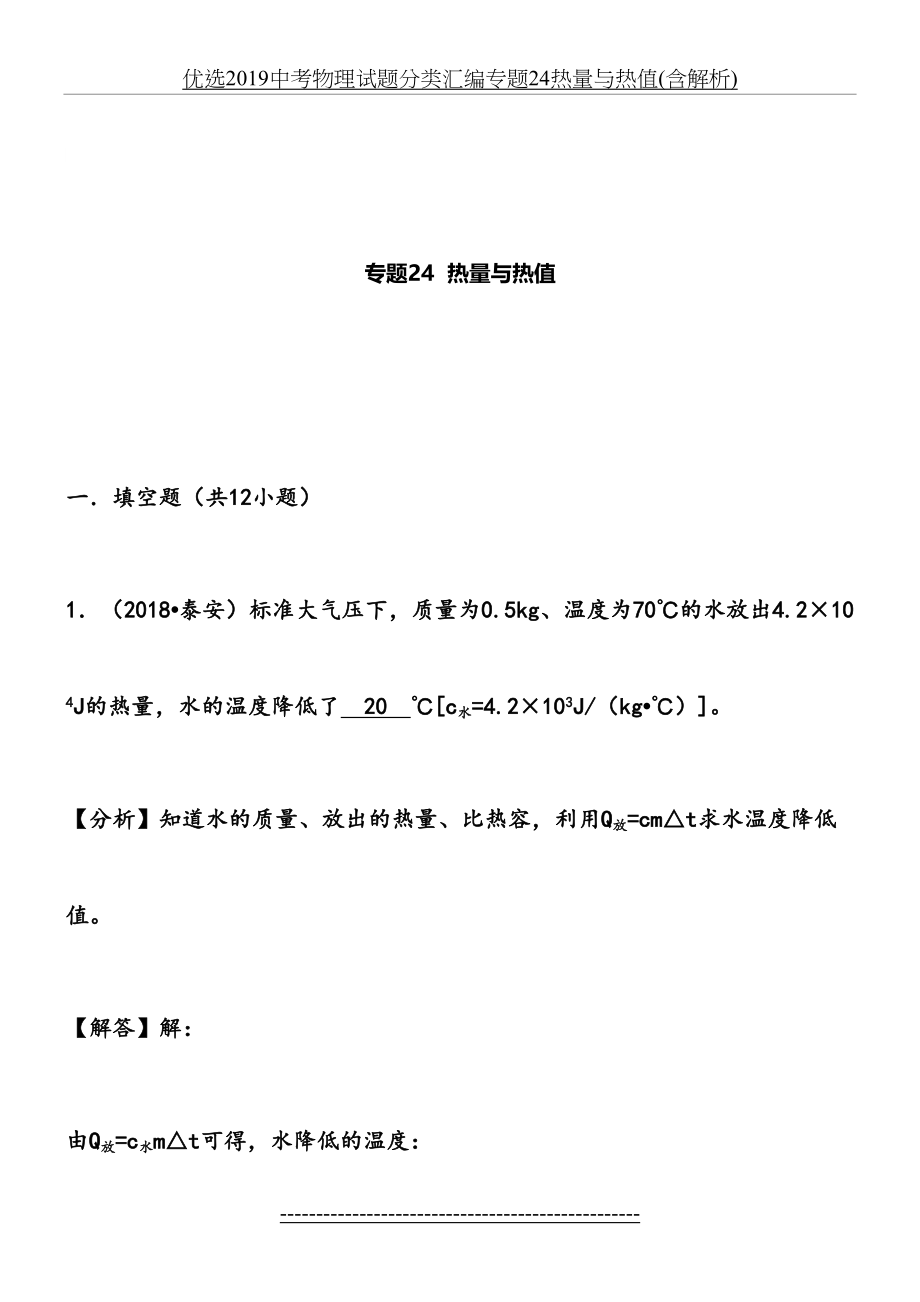 优选中考物理试题分类汇编专题24热量与热值(含解析).doc_第2页